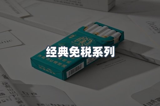 经典免税系列