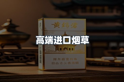 高端进口烟草