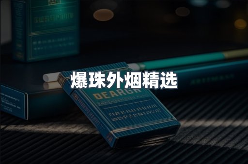 爆珠外烟精选