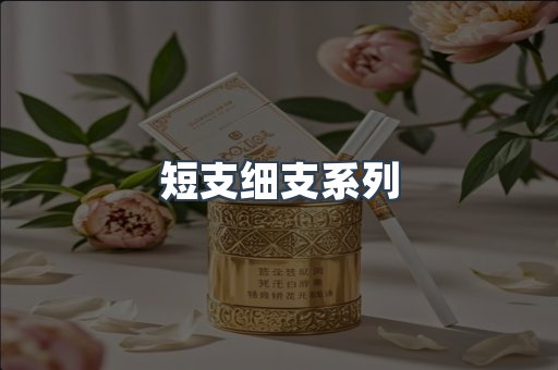 短支细支系列